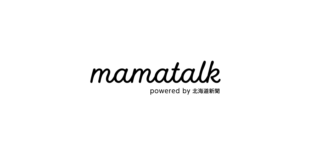 mamatalk[ママトーク]｜ママと家族の毎日を応援！北海道の子育て情報 