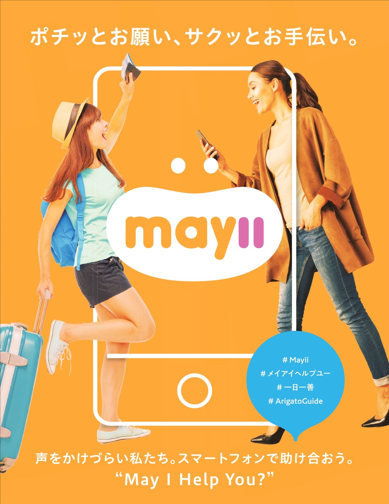 アプリ「mayii（メイアイ）」チラシ