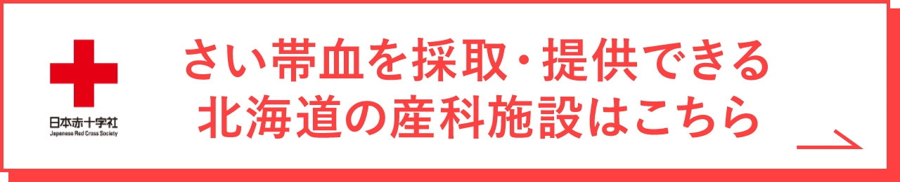 さい帯血を採取・提供できる北海道の産科施設はこちら