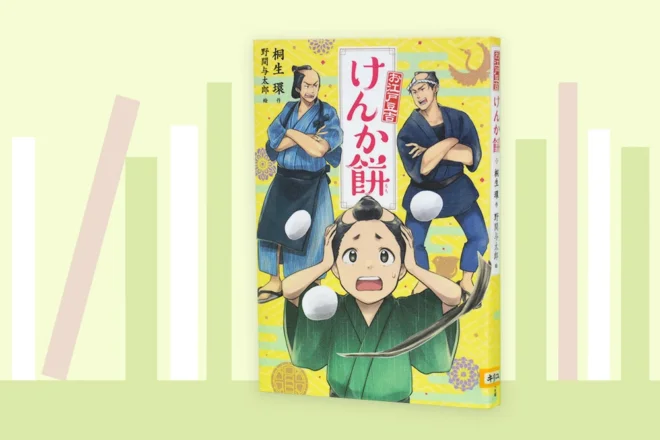 【こどもの本棚】桐生環『けんか餅』