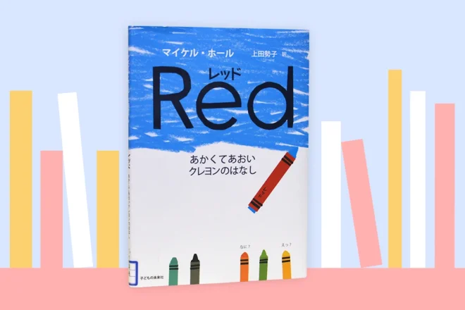 マイケル・ホール『Red』