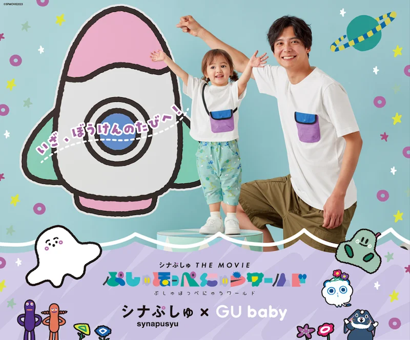 GU baby」×『シナぷしゅ THE MOVIE』がコラボ！ Tシャツやパジャマなど