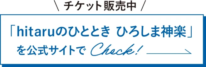 詳しくは公式サイトでチェック