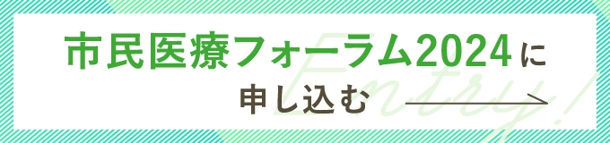 医療フォーラムに申し込む