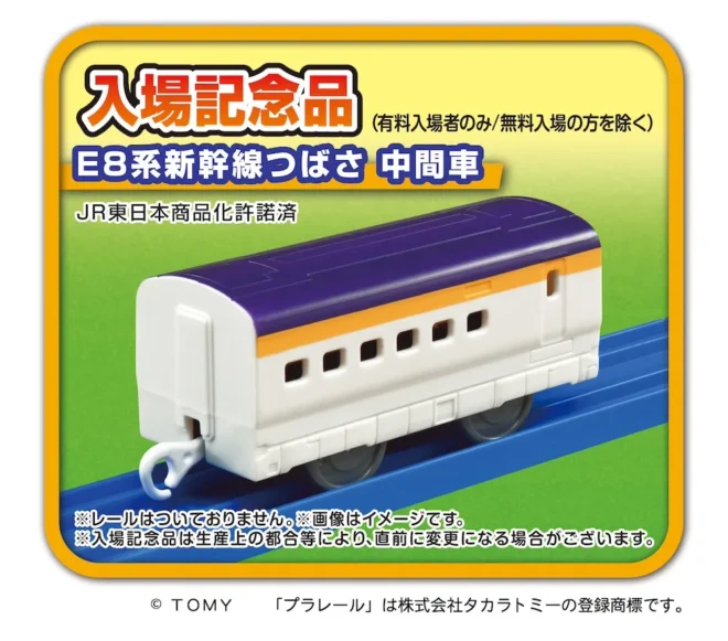 ※レールはついていません。※有料入場券1枚につき1つお渡しします。