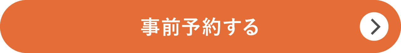 事前予約する