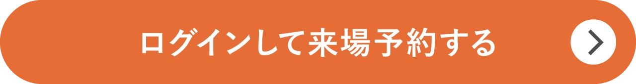 ログインして来場予約する