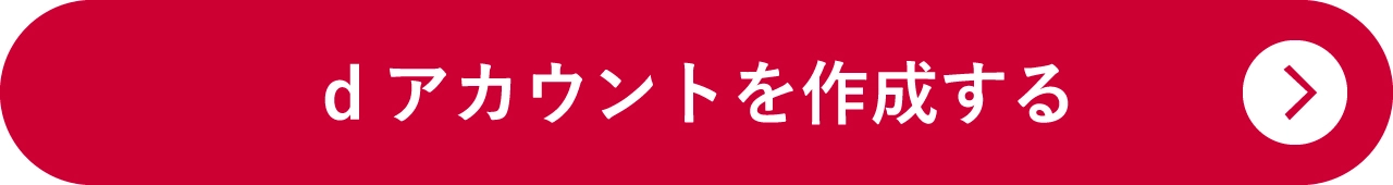 dアカウントを作成する