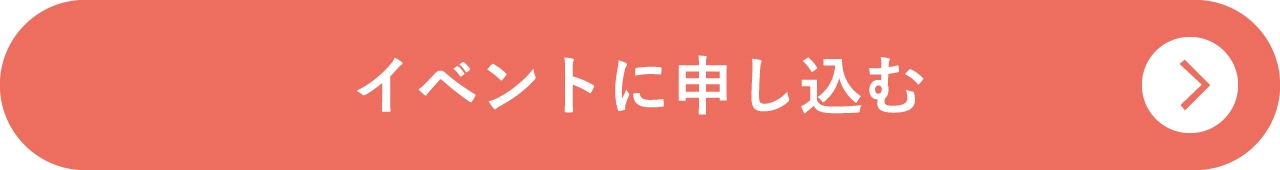 イベントに申し込む