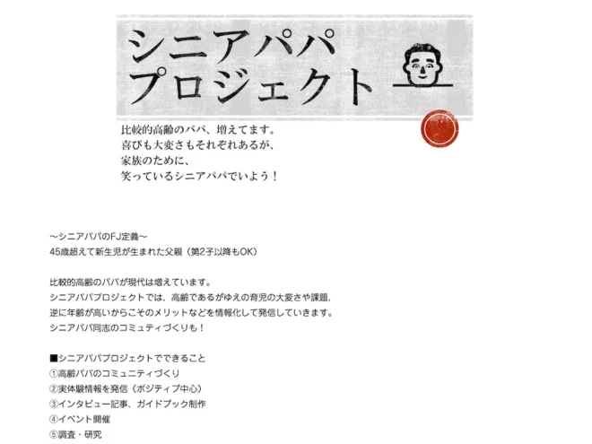 シニアパパプロジェクトのサイト画面
